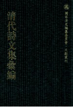 清代诗文集汇编  222  望溪先生全集  俞宁世文集  道驿集 封面