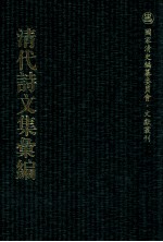 清代诗文集汇编  223  弱水集  蜕翁草堂文集  卷蜕翁诗集  合存诗抄  诗余合解 封面
