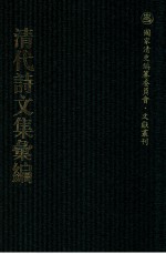 清代诗文集汇编  231  若庵集  研云堂诗  申椒集  红萼词  朱圉词  朱圉山人集  兴点集  拙庵近稿  恪齐诗集  青云洞遗书 封面