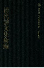 清代诗文集汇编  236  益戒堂自订诗集  益戒堂诗后集  小山诗初稿  小山诗续稿  小山诗后稿  小山诗余  小山文稿  咏花轩诗集  陈司业文集  陈司业诗集  江村山人续稿  江村山人闰余稿 封面