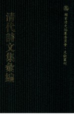清代诗文集汇编  237  春及堂集  赤谷诗钞  新体诗偶钞  述本堂诗集  味和堂诗集  陶退庵先生集  陶退庵先生文稿 封面