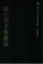 清代诗文集汇编  238  孟邻堂文钞  竹素园诗钞  麻山遗集  鄂文端公遗稿  未节集  晓亭诗钞  赐书堂集 封面