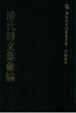 清代诗文集汇编  239  无悔齐集  观树堂诗集合刻  里居杂诗  二学亭文涘  砚思集  西圃丛辨 封面
