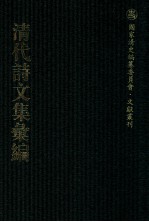 清代诗文集汇编  240  补闲集  清涛词  世宗宪皇帝御制文集  雷溪草堂诗  锡壳堂诗 封面