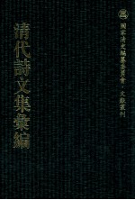清代诗文集汇编  241  4焉齐全集  愿宾阳先生文集  绿痕书屋诗稿 封面