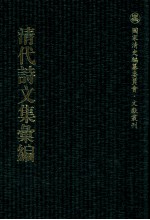 清代诗文集汇编  245  弇山诗钞  太古山房诗钞  玉几山房吟  万  卷楼剩稿 封面