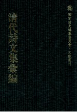 清代诗文集汇编  246  酿蜜集  三山老人不是集  醉经草堂前集  半砚冷云集  青瑶草堂诗集  紫幢轩诗 封面