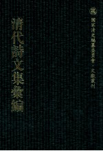 清代诗文集汇编  248  留砚堂诗选  留砚堂集  枣花书屋诗集  诗礼堂古文  诗礼堂杂咏  善余堂文集  少司寇公安余齐遗诗  斫桂山房诗存  抱珠轩诗存  1瓢齐诗存 封面