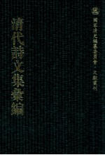 清代诗文集汇编  250  二希堂文集  赐锦堂集  积山先生遗集  楼山诗集  筠谷诗钞  陶晚闻先生集 封面