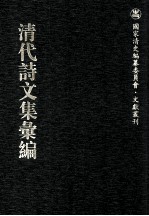 清代诗文集汇编  251  贞一齐集  离垢集  陶人心语  六峰阁诗稿  双薇园集  双薇园续集  无逸集 封面