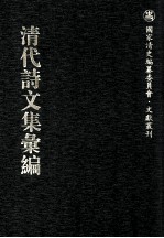 清代诗文集汇编  255  非水舟遗集  质庵文集  受宜堂集 封面