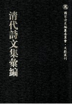 清代诗文集汇编  256  甘庄恪公全集  休休吟  柳南文钞  柳南诗钞  求志山房文稿  年谱  静廉堂文钞  静廉堂诗钞  德荫堂集  年谱  强恕齐诗钞  强恕齐文钞 封面