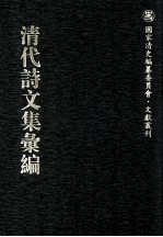 清代诗文集汇编  260  小山诗钞  眺秋楼诗  簬村诗全集  瘿晕山房诗删 封面