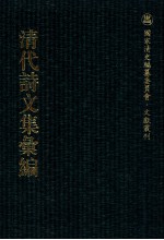 清代诗文集汇编  263  思齐存草  冬心先生集  冬心先生续集  冬心先生甲戌近诗  瘿瓢山人蛟湖诗钞  静宁山人蛟湖诗钞  静宁堂诗集  云溪文集  复初集剩稿  酌古轩诗集 封面