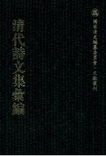 清代诗文集汇编  264  浣松轩诗集  南华山人诗钞  赐诗赓和集  果堂集  春凫小稿  霜柯余响集 封面