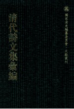 清代诗文集汇编  265  沙河逸老小稿  嶰谷词  兰雪堂诗文集  锄经余草  锄经续草  野航诗钞  容安诗钞  容安齐诗集  爱日堂吟稿 封面