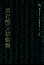 清代诗文集汇编  266  葵园诗集  慕陵诗稿  谢梅庄先生遗集  荫松堂诗集  兰谷草堂稿  余集  介石堂诗集  介石堂文集  浙嗳存愚 封面