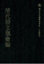 清代诗文集汇编  267  道腴堂诗编  道腴堂诗续  使蜀集  庆芝堂诗集 封面