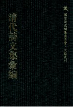 清代诗文集汇编  269  青溪文集  青溪文集续编  小兰陔诗集  秋塍文钞  绿云堂诗集  寒香阁诗集  晚香堂诗  瓦缶集  永怀集 封面
