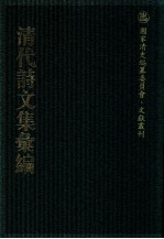 清代诗文集汇编  275  蔗尾诗集  王艮齐诗集  王艮齐文集  补瓢存稿  王文肃公遗文  薜帷文钞  西垣集  西垣次集 电子书封面