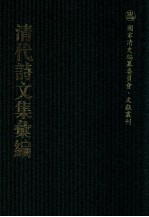 清代诗文集汇编  276  海珊诗钞  梅花楼诗草  南香草堂诗集  南齐集  砚林诗集  柏岩诗集  生香书屋文集  生香书屋诗集  排山小集  遗诗钞  青岑遗稿  排山续集 封面