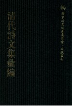 清代诗文集汇编  287  寄素堂诗稿  寄素堂杂著  述本堂诗集  述本堂诗续集  十忆诗  半舫齐编年诗  半舫齐古文  迂齐学古编 封面