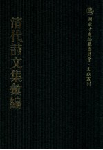 清代诗文集汇编  289  雪仗山人诗集  静便齐集  安舟遗稿  吹万阁集  吹万阁遗集  二如庵词钞  吹万阁文钞  缓堂文钞  缓堂诗话  缓堂文述  存吾春轩集  望奎楼古文集  四书制义文  望奎楼诗集 封面