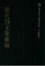清代诗文集汇编  291  白鹤堂稿  海桐书屋诗钞  雪声轩诗集  产鹤亭诗  随园诗草 封面