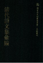 清代诗文集汇编  293  在原诗集南游草  紫竹山房文集  紫竹山房诗集  溦潭山房古文存稿  溦潭山房诗集 封面