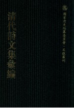 清代诗文集汇编  294  岣嵝仿古  岣嵝删余诗草  岣嵝删余文草  岣嵝杂著  岣嵝时艺  文木山房集  诗存  玉山诗钞  玉山文钞  斯馨堂古文初集  斯馨堂诗集  傅砚齐诗质  东游纪略  汾沁纪游 封面