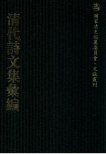 清代诗文集汇编  296  质园诗集  拾翠集  芝庭先生集 封面
