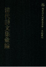 清代诗文集汇编  298  援鹑堂诗集  援鹑堂文集  扪心齐集  陷拙齐集  隐拙齐续集 封面