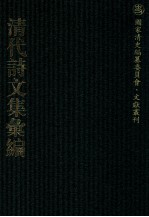清代诗文集汇编  299  临江乡人诗  临江乡人集拾遗  静廉齐诗集  双树轩诗初稿  小独秀齐诗  窥园吟稿  剑溪文略  3晋游草  夕秀轩遗草  南村冬余集诗钞 封面