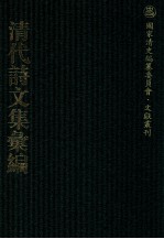 清代诗文集汇编  300  剑虹齐集  任勇烈公遗集  翊翊齐遗书  宝纶堂文钞  宝纶堂诗钞  宝纶堂续集  宝纶堂外集  畏齐文集 封面