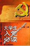 大学生入党必读 封面