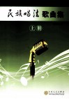 民族唱法歌曲集  上 封面