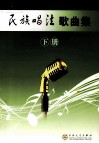民族唱法歌曲集  下 封面