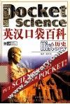 英汉口袋百科  历史 封面