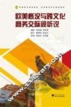 欧美概况与跨文化商务交际视听说 封面
