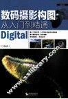 数码摄影构图从入门到精通 封面