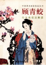 顾青蛟仕女画技法解读 封面