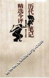 历代幽默笔记精选今评 封面