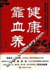 健康靠血养 封面