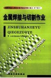 金属焊接与切割作业 封面