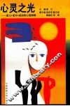 心灵之光  成人·成才·成功的心理保障 封面