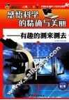 巅峰阅读文库  感悟科学的精确与美丽  有趣的测来测去  上 封面