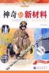 神奇的新材料 封面