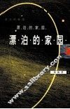 漂泊的家园 封面