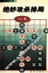 绝妙攻杀排局  240局 封面
