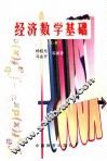 经济数学基础  上 封面